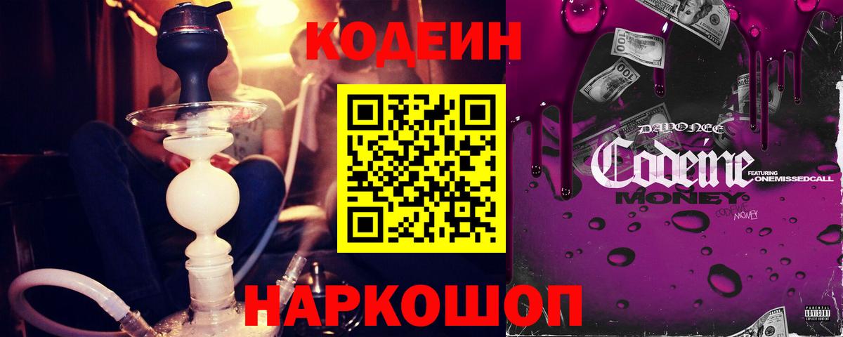 Codein напиток Lean (лин) Сочи